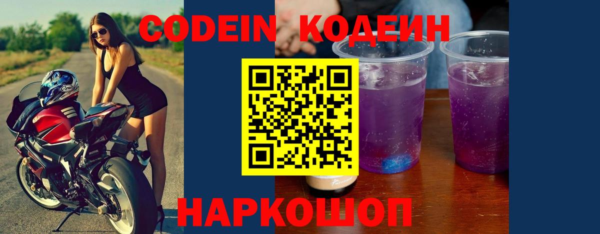 Астрахань  Кодеин Purple Drank  Вход с VPN 
