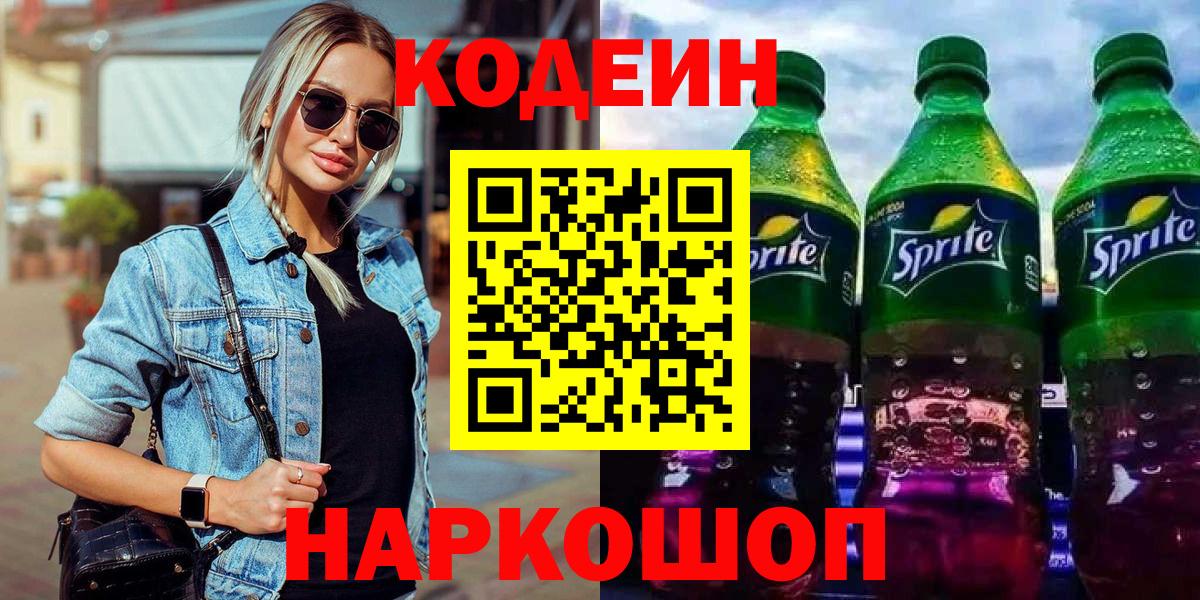 Кодеиновый сироп Lean напиток Lean (лин) Астрахань