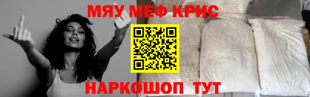 Меф мяу мяу кристаллы Астрахань